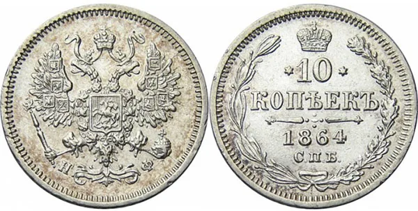 10 копеек, 1864, фото 1