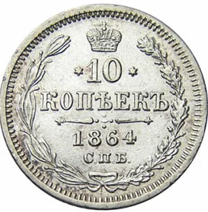10 копеек, 1864, фото 2