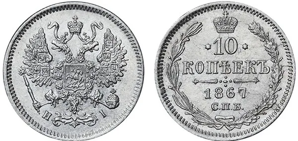10 копеек, 1867, фото 1
