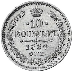 10 копеек, 1867, фото 2