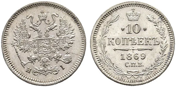 10 копеек, 1869, фото 1