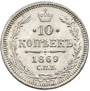 10 копеек, 1869, фото 2