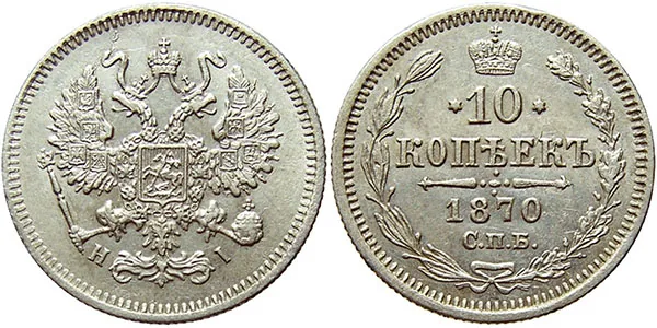 10 копеек, 1870, фото 1