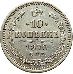 10 копеек, 1870, фото 2