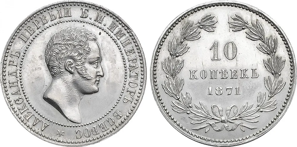 10 копеек, 1871, фото 1