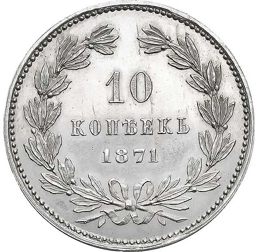 10 копеек, 1871, фото 2