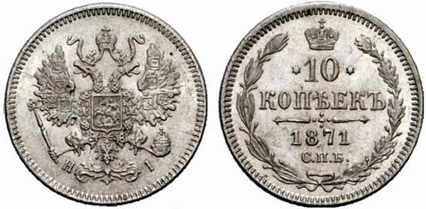 10 копеек, 1871, фото 1