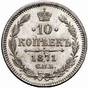 10 копеек, 1871, фото 2