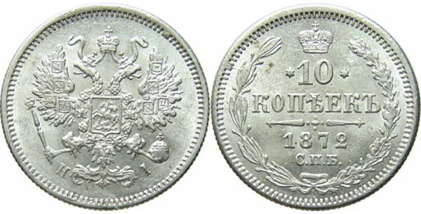 10 копеек, 1872, фото 1