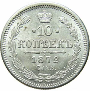 10 копеек, 1872, фото 2