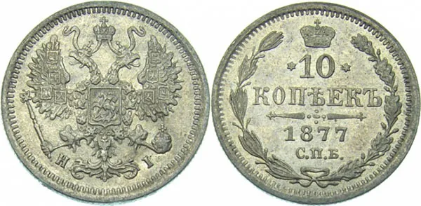 10 копеек, 1877, фото 1