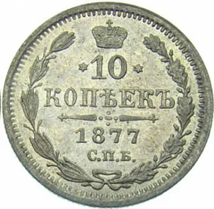 10 копеек, 1877, фото 2