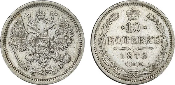 10 копеек, 1878, фото 1
