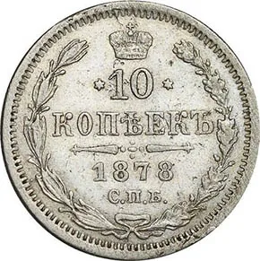 10 копеек, 1878, фото 2