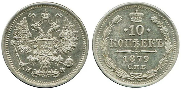 10 копеек, 1879, фото 1
