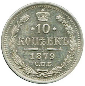 10 копеек, 1879, фото 2