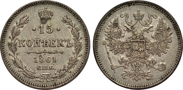 15 копеек, 1861, фото 1