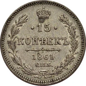 15 копеек, 1861, фото 2