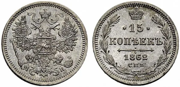 15 копеек, 1862, фото 1