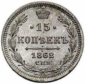 15 копеек, 1862, фото 2