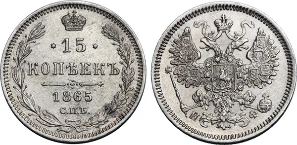 15 копеек, 1865, фото 1