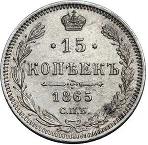 15 копеек, 1865, фото 2