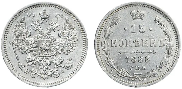 15 копеек, 1866, фото 1