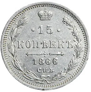 15 копеек, 1866, фото 2
