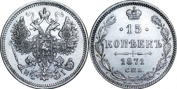 15 копеек, 1871, фото 1