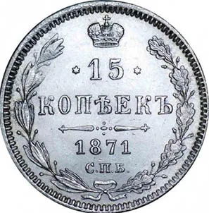 15 копеек, 1871, фото 2