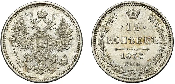 15 копеек, 1873, фото 1