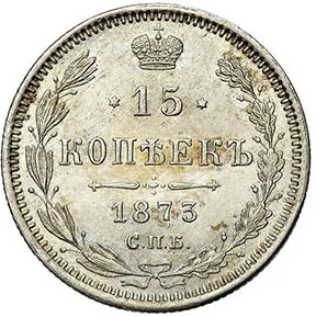 15 копеек, 1873, фото 2