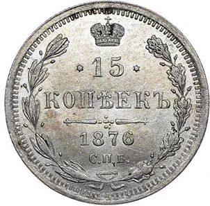 15 копеек, 1876, фото 2