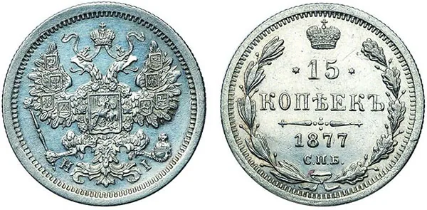 15 копеек, 1877, фото 1