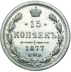 15 копеек, 1877, фото 2