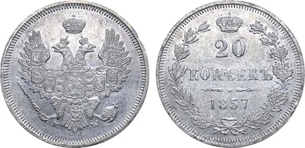 20 копеек, 1857, фото 1