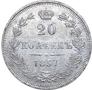 20 копеек, 1857, фото 2