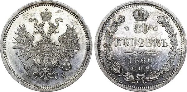 20 копеек, 1860, фото 1