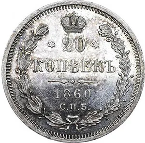 20 копеек, 1860, фото 2