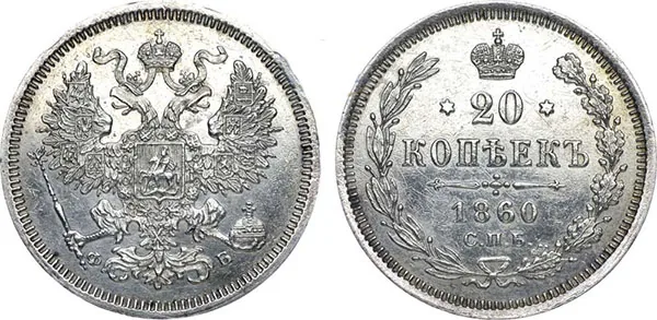 20 копеек, 1860, фото 1