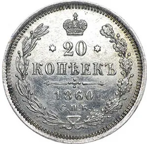 20 копеек, 1860, фото 2