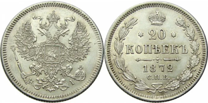 20 копеек, 1872, фото 1