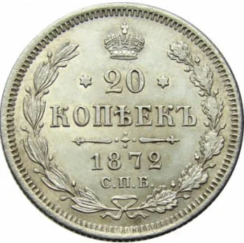 20 копеек, 1872, фото 2