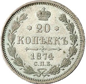 20 копеек, 1874, фото 2