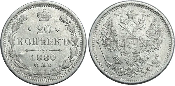 20 копеек, 1880, фото 1
