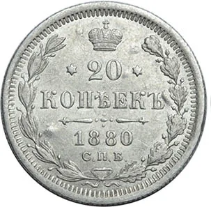 20 копеек, 1880, фото 2