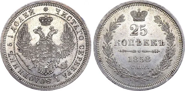 25 копеек, 1858, фото 1