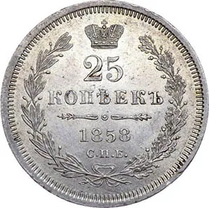 25 копеек, 1858, фото 2