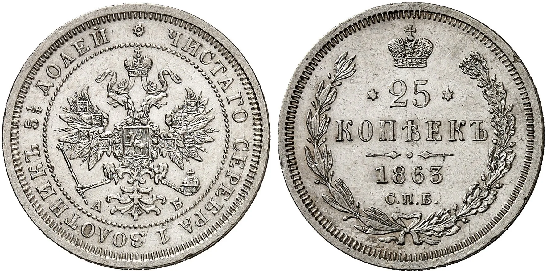 25 копеек, 1863, фото 1