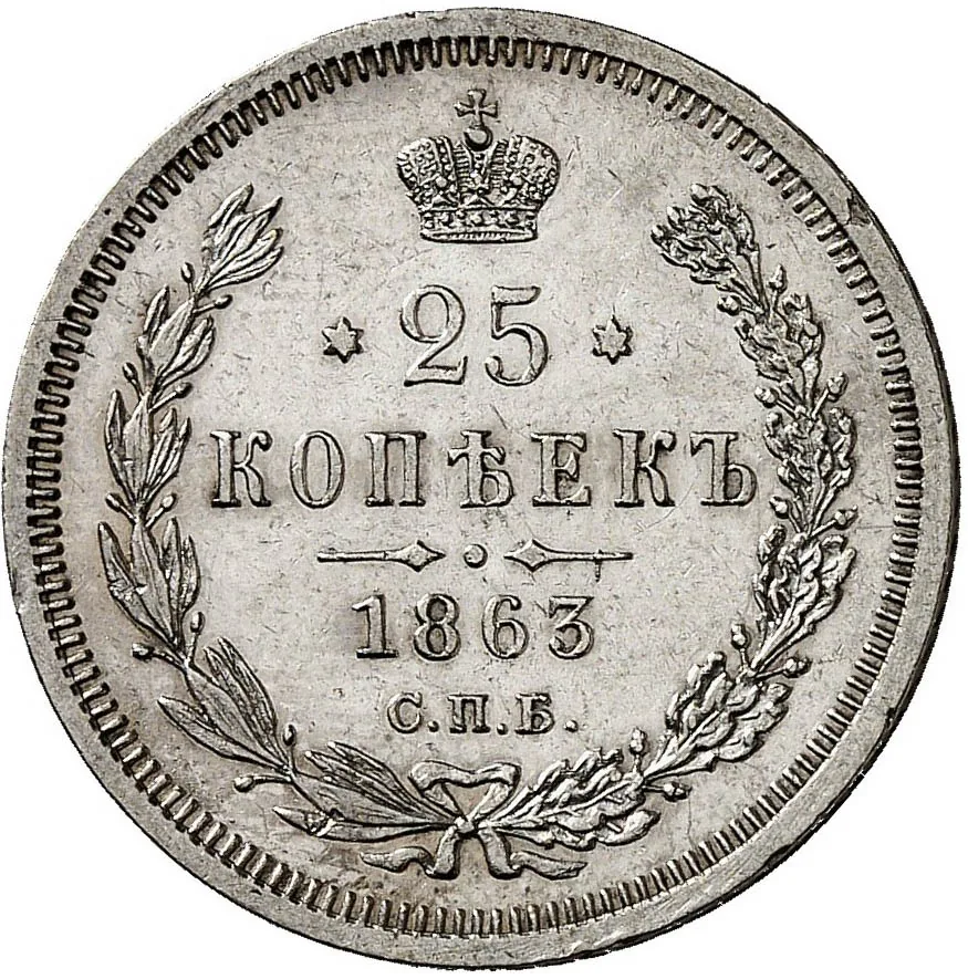 25 копеек, 1863, фото 2